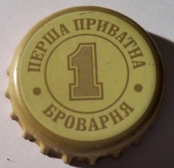 1 ПЕРША ПРИВАТНА БРОВАРНЯ
