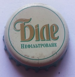 Бiле Нефiльтроване